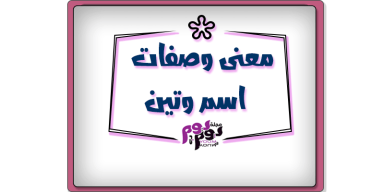 معنى اسم وتين وصفات حاملة الاسم ومعنى ظهوره في المنام
