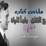 ملخص كتاب دع القلق وابدأ الحياة