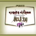 مميزات وعيوب برج الحوت