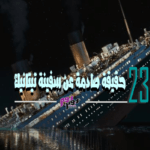 23 حقيقة صادمة عن سفينة تيتانيك