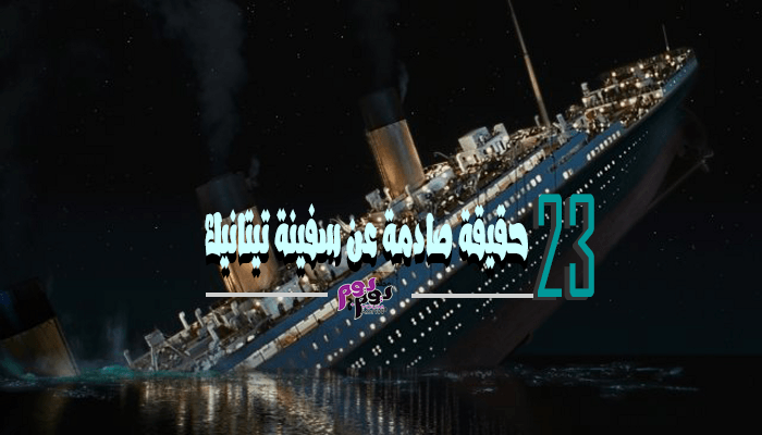 23 حقيقة صادمة عن سفينة تيتانيك