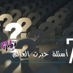 أسئلة حيرت العالم