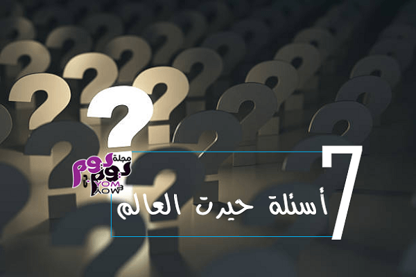 أسئلة حيرت العالم