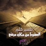 تفسير حلم السقوط من مكان مرتفع