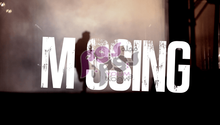 حوادث إختفاء غامضة لشخصيات مشهورة