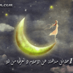 حقائق مذهلة عن الأحلام