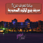 مدينة ينبع لؤلؤة السعودية