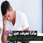 عدوى الخميرة عند الرجال