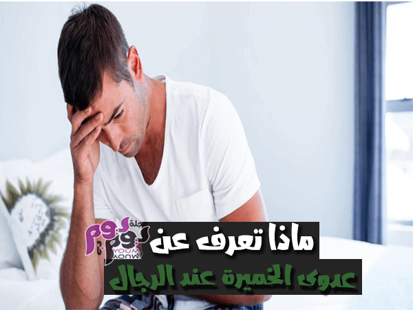 عدوى الخميرة عند الرجال