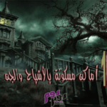 أماكن مسكونة بالأشباح