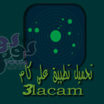 تحميل تطبيق على كام 3lacam