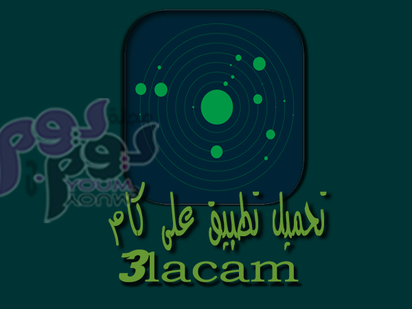 تحميل تطبيق على كام 3lacam