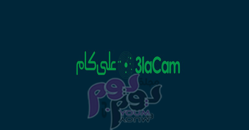 عيوب تطبيق على كام