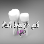 تفسير حلم سقوط الاسنان