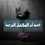 قصة أم الشلاشل