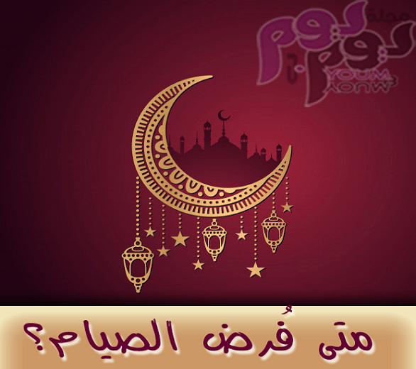 ليه اتفرض الصيام في رمضان بالتحديد