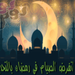 ليه اتفرض الصيام في رمضان بالتحديد