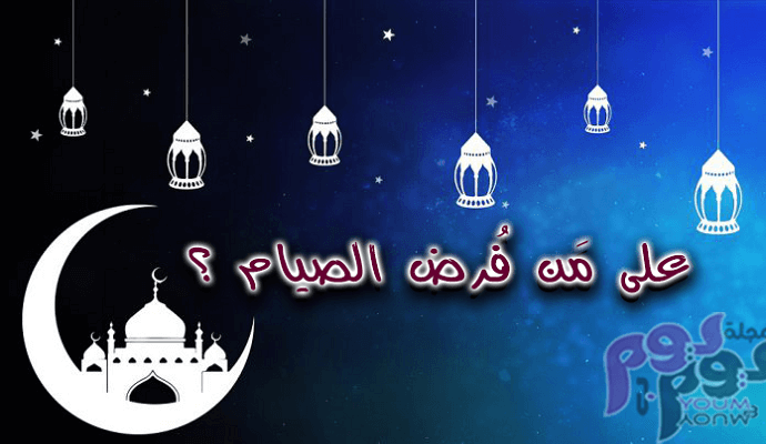 على من فرض الصيام