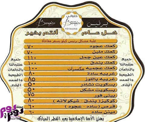 اسعار كحك العيد من برنيس