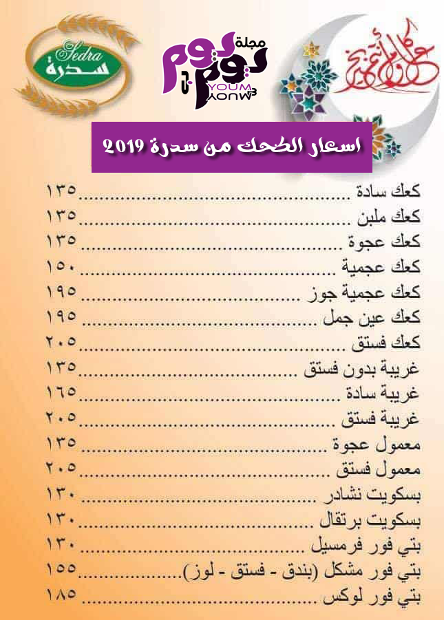 اسعار الكحك من سدرة 2019