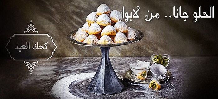 اسعار الكحك من لابوار