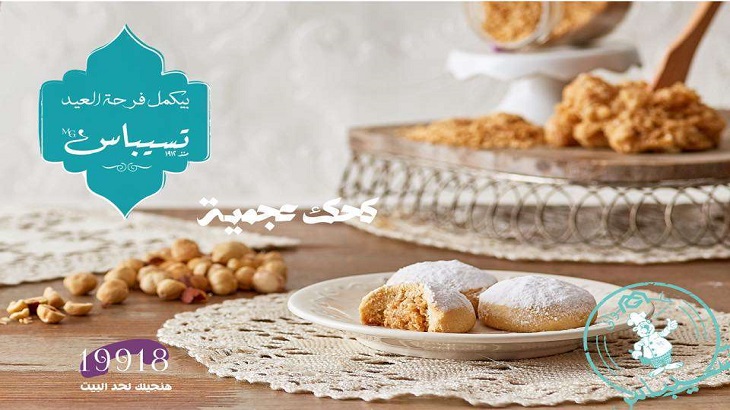 أسعار كعك العيد 2019 حلواني تسيباس