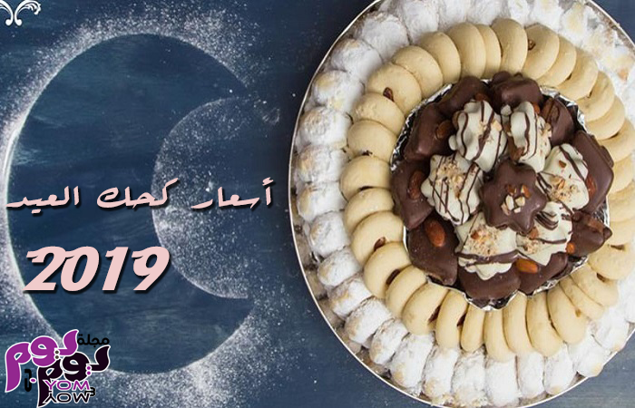 اسعار كحك العيد 2019