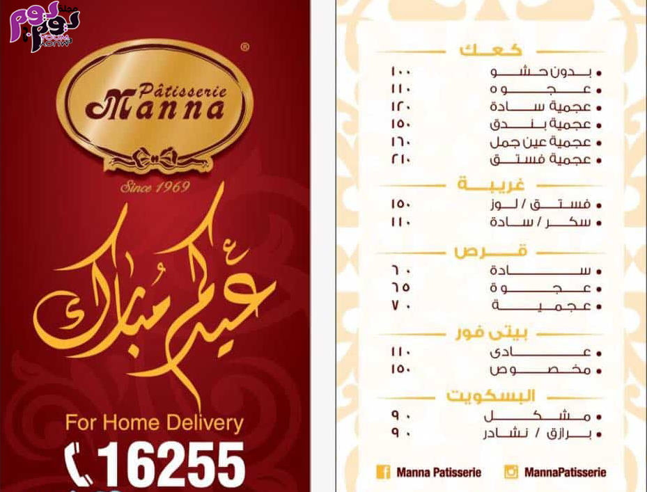 اسعار كحك العيد من مانا