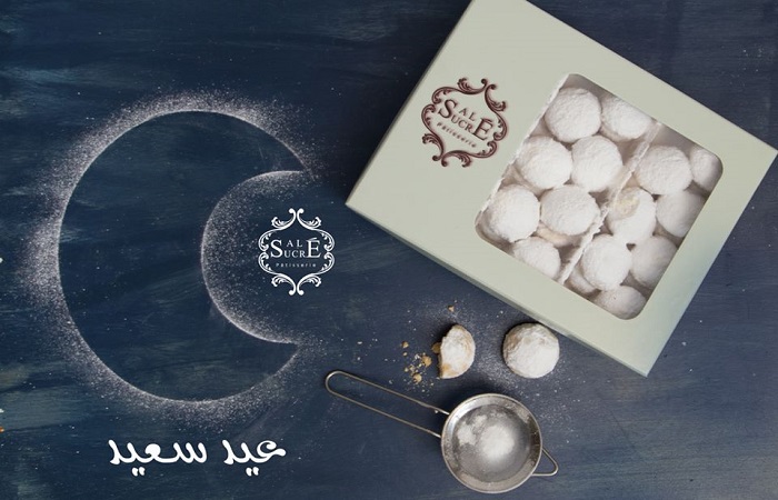 أسعار كحك العيد من ساليه سوكريه 2019