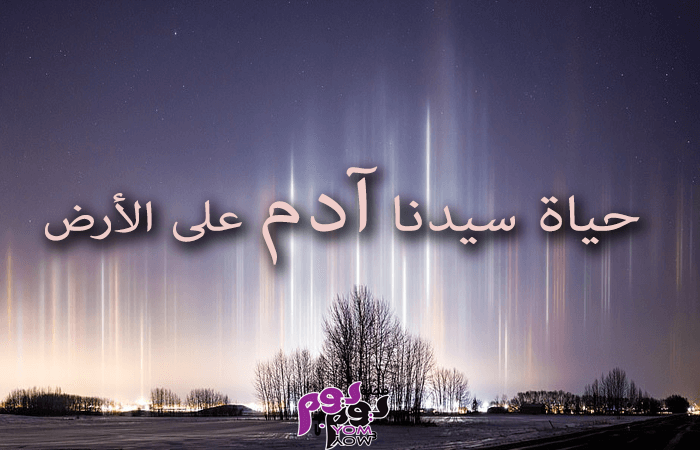 حياة سيدنا آدم على الأرض