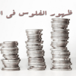 ظهور الفلوس في المنام