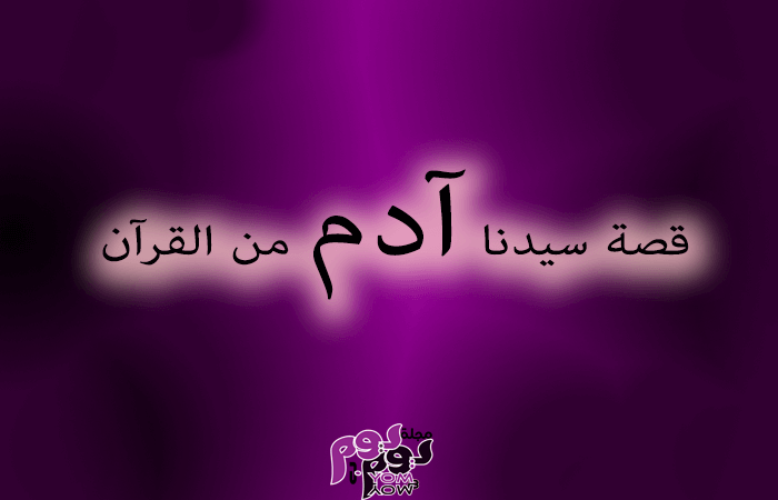 قصة سيدنا آدم من القرآن