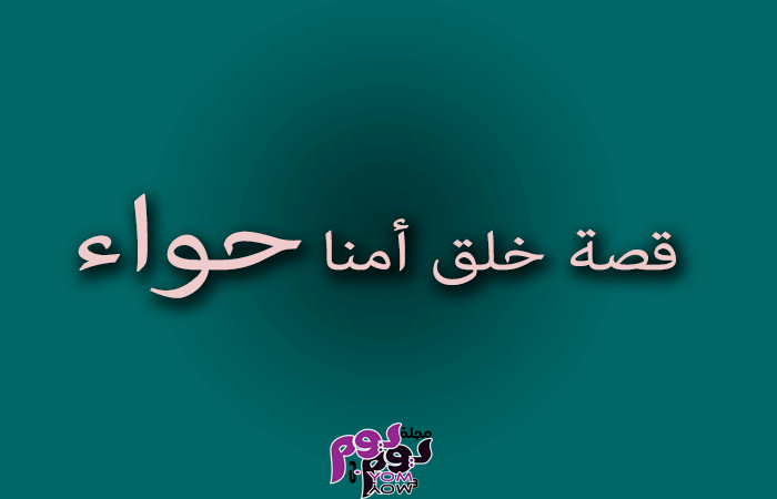 قصة خلق أمنا حواء