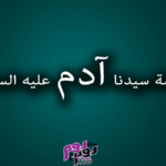 قصة سيدنا آدم عليه السلام