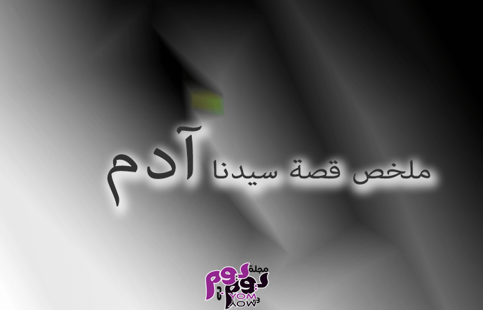 ملخص قصة سيدنا آدم