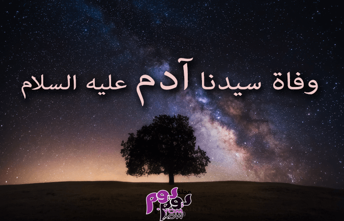 وفاة سيدنا آدم عليه السلام