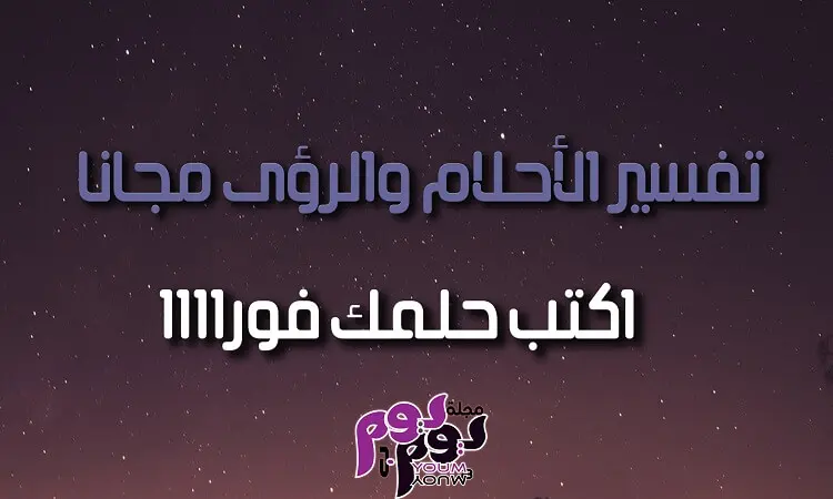 حلمت أني ألبس ثوبًا أبيض! هل هو فرح أم حداد؟ - نصائح لفهم الأحلام