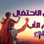 أصل الاحتفال بيوم الأب