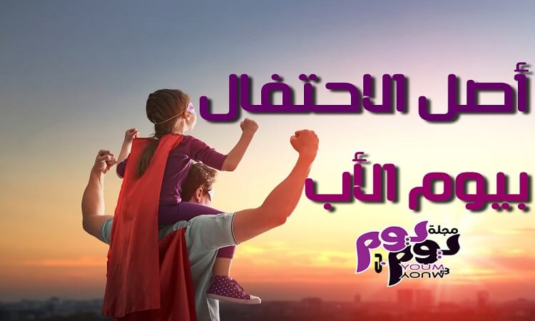 أصل الاحتفال بيوم الأب