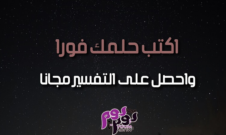 تفسير الاحلام والرؤى مجانا اكتب حلمك فورا - مجلة يوم بيوم