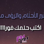 تفسير الاحلام والرؤى مجانا اكتب حلمك فورا