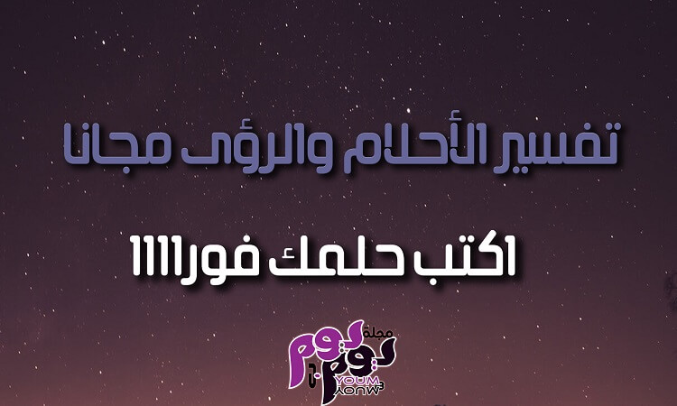 تفسير الاحلام فورا