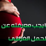 كل ما يجب معرفته عن الحمل الغزلاني