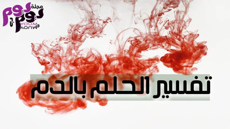 تفسير حلم خروج الدم من الانف لعزباء - تفسير خروج الدم من الانف في المنام لابن سيرين التفسيرات ... : تفسير حلم خروج الدم من الانف لعزباء.