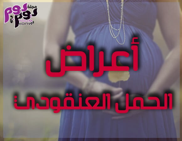 أعراض الحمل العنقودي