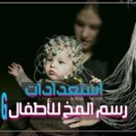 استعدادات رسم المخ للأطفال