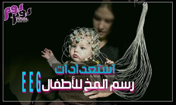 استعدادات رسم المخ للأطفال