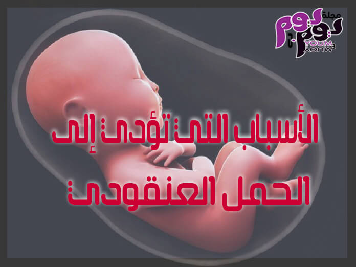 الأسباب التي تؤدي إلى الحمل العنقودي