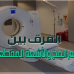 الفرق بين رسم المخ والأشعة المقطعية