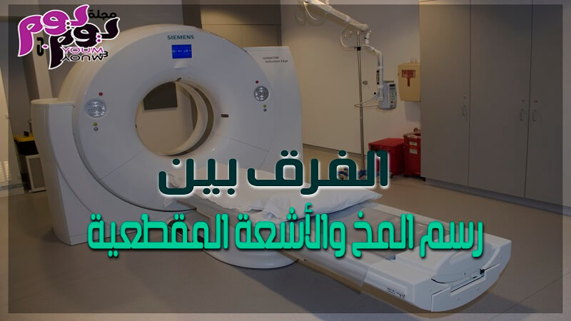 الفرق بين رسم المخ والأشعة المقطعية